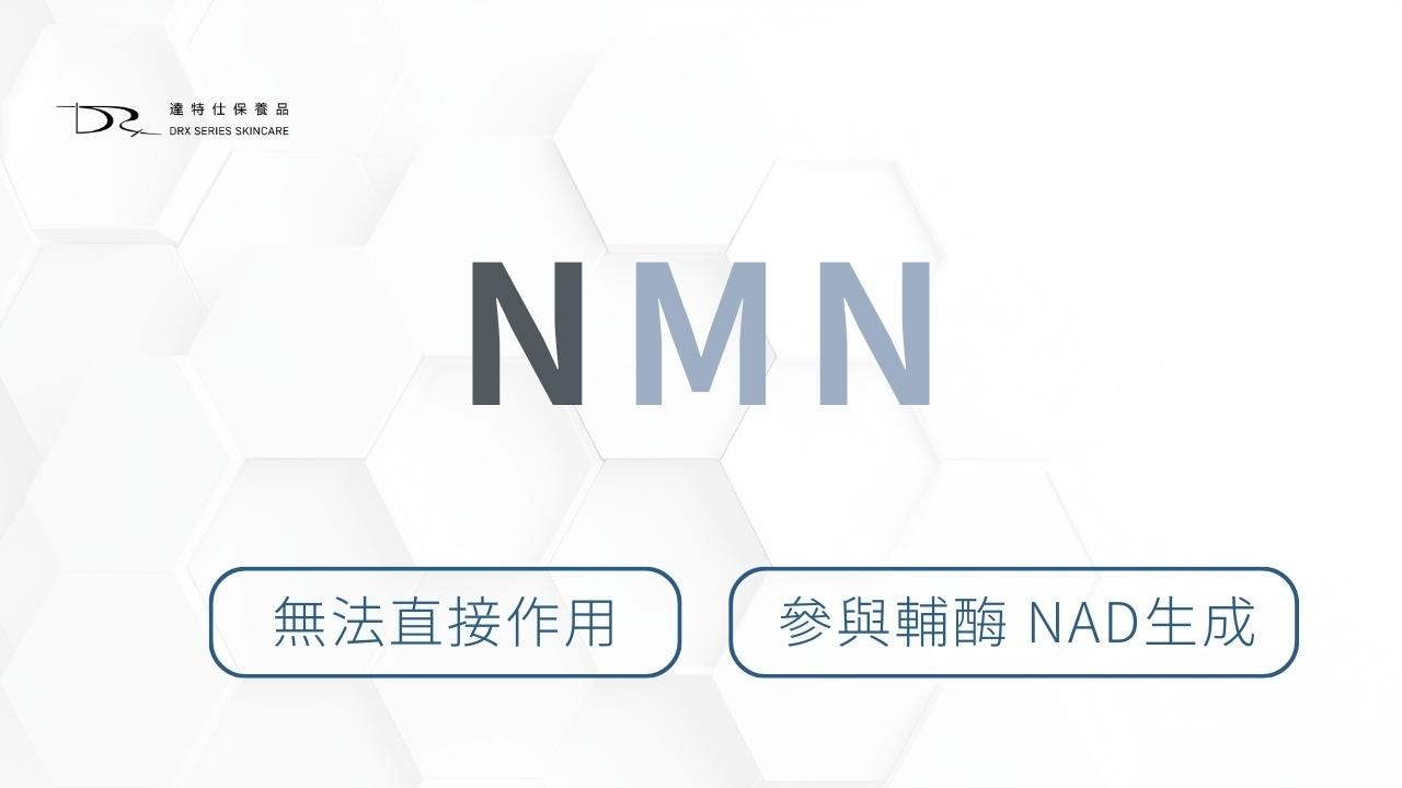 又一個你沒聽過的成分出現了——NMN。最近，不只在保健食品圈，連保養品成分表裡，也開始看到它的名字。