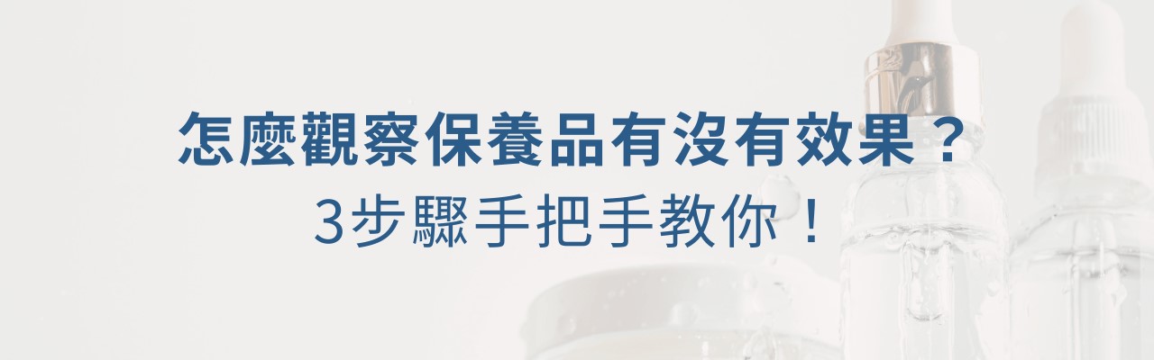 保養品效果怎麼看?過期還能用嗎?正確保養順序一次看! 保養品效果怎麼看?過期還能用嗎?正確保養順序一次看!