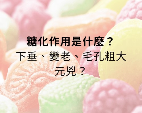 究竟糖化作用是什麼?為什麼會讓毛孔粗大、膠原蛋白流失呢?想變美就不能吃糖嗎?除了糖,哪些食物也是NG食物呢? 究竟糖化作用是什麼?為什麼會讓毛孔粗大、膠原蛋白流失呢?想變美就不能吃糖嗎?除了糖,哪些食物也是NG食物呢?