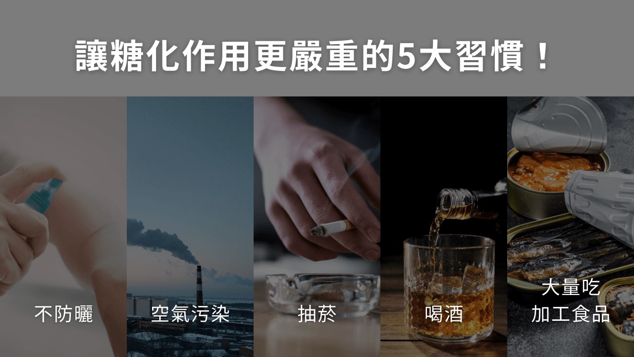 究竟糖化作用是什麼?為什麼會讓毛孔粗大、膠原蛋白流失呢?想變美就不能吃糖嗎?除了糖,哪些食物也是NG食物呢? 究竟糖化作用是什麼?為什麼會讓毛孔粗大、膠原蛋白流失呢?想變美就不能吃糖嗎?除了糖,哪些食物也是NG食物呢?