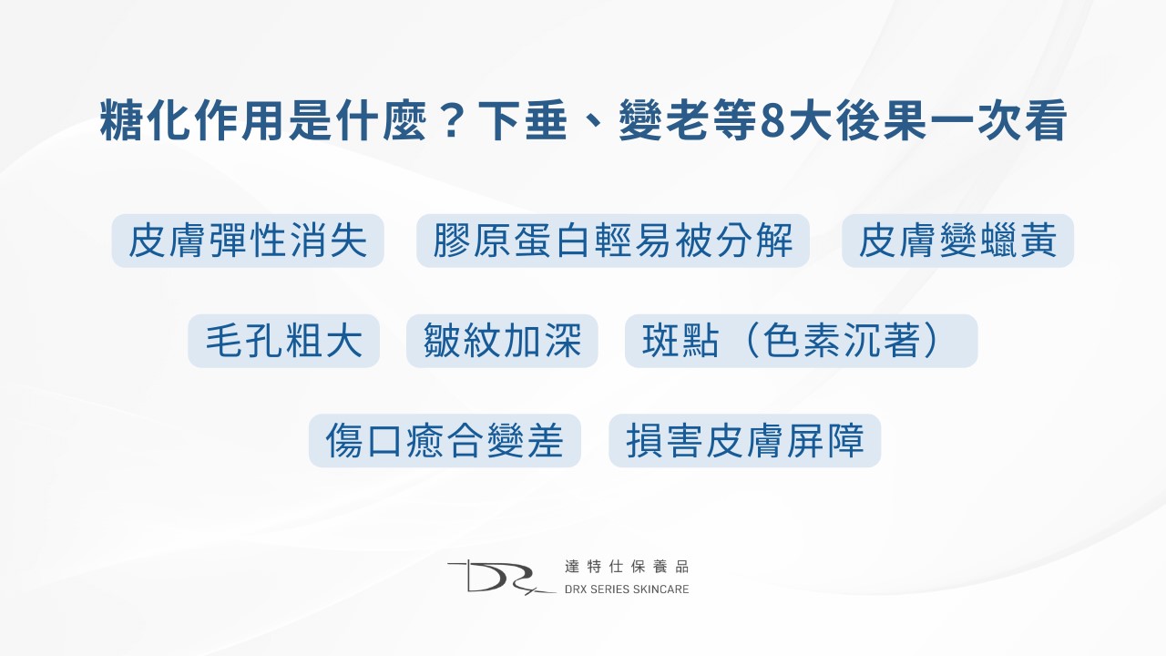 究竟糖化作用是什麼?為什麼會讓毛孔粗大、膠原蛋白流失呢?想變美就不能吃糖嗎?除了糖,哪些食物也是NG食物呢? 究竟糖化作用是什麼?為什麼會讓毛孔粗大、膠原蛋白流失呢?想變美就不能吃糖嗎?除了糖,哪些食物也是NG食物呢?