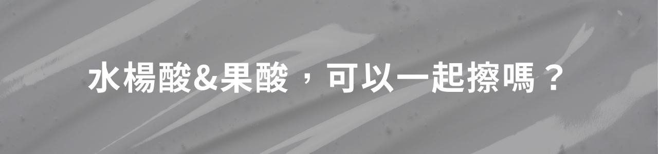 AHA、BHA、PHA 是什麼?新手要選哪一個? AHA、BHA、PHA 是什麼?新手要選哪一個?