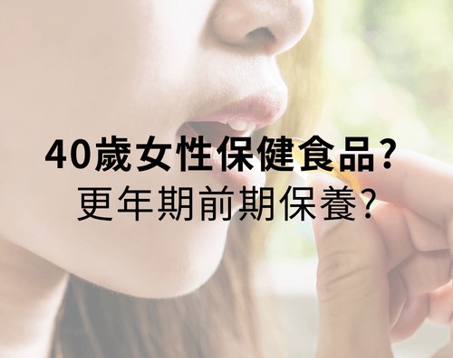 40歲女性保健食品？更年期前期保養？