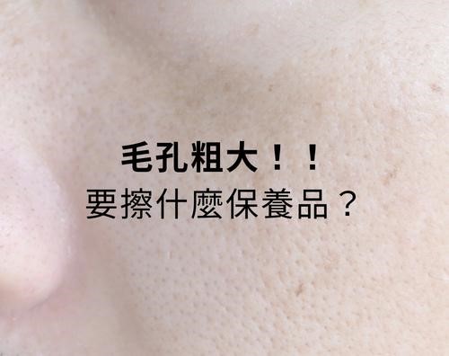 毛孔粗大要擦什麼保養品？