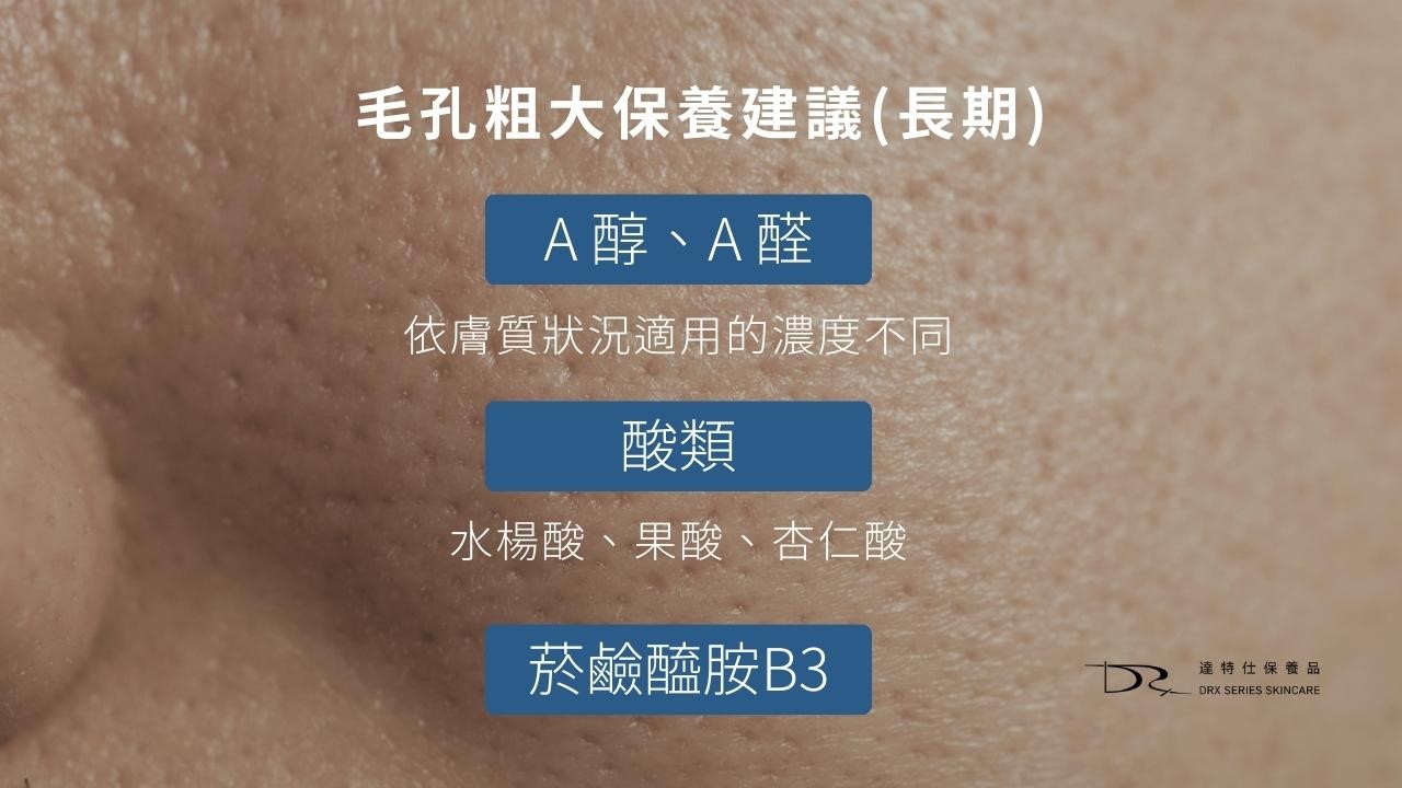 毛孔粗大要擦什麼保養品？