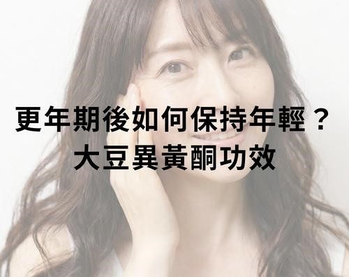 更年期後如何保持年輕？大豆異黃酮功效