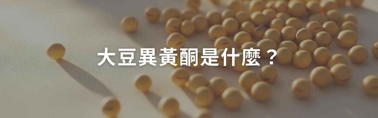 更年期後如何保持年輕？大豆異黃酮功效