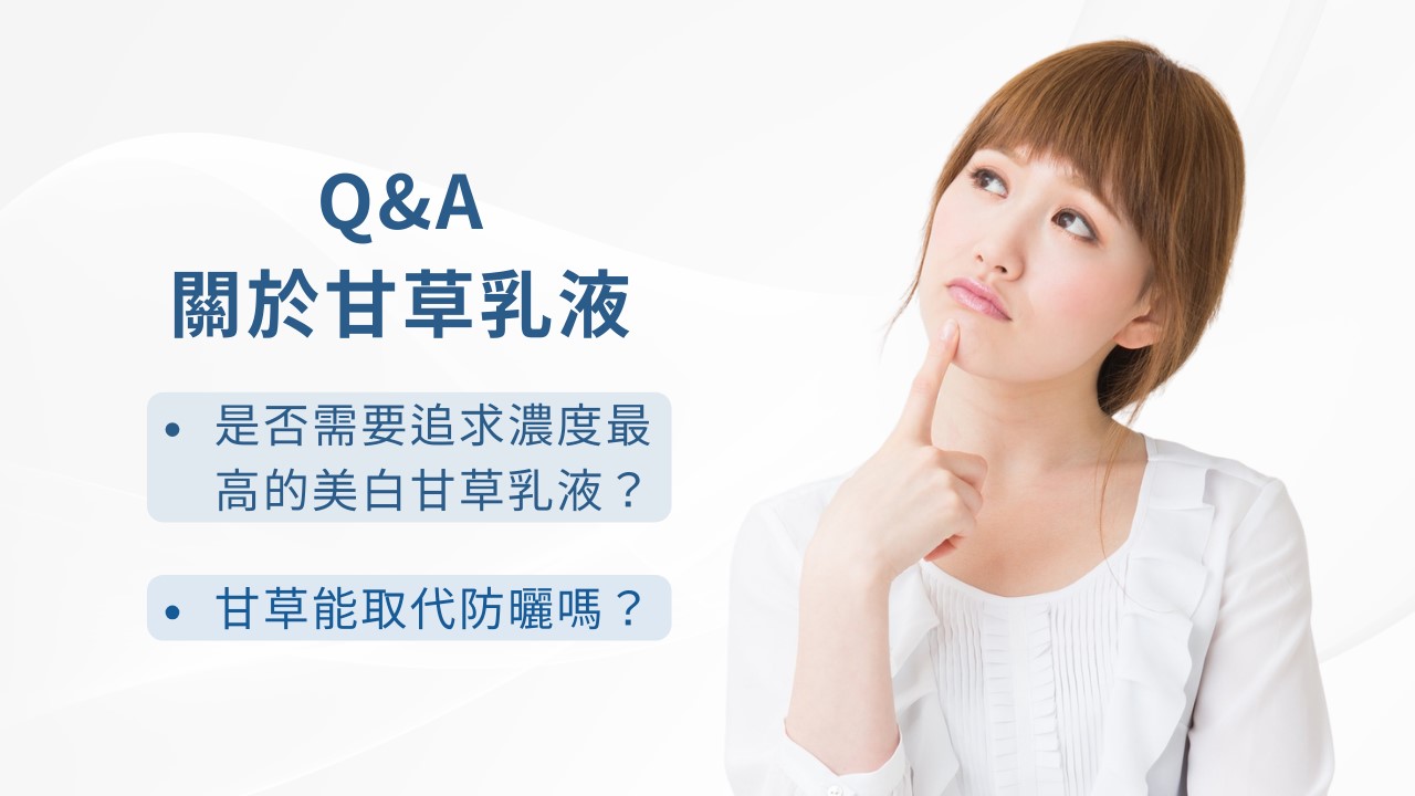 從CNP黑甘草到Tunemakers甘草，2款網路最紅甘草保養品：甘草可以美白嗎？