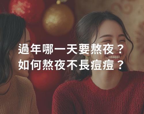 過年哪一天要熬夜？如何熬夜不長痘痘？