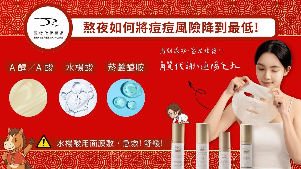 過年哪一天要熬夜？如何熬夜不長痘痘？