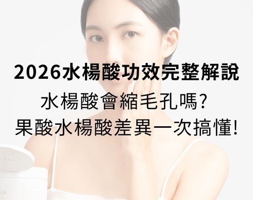 2026水楊酸功效完整解說:水楊酸會縮毛孔嗎? 水楊酸痘痘、水楊酸淡疤,果酸水楊酸差異一次搞懂! 2026水楊酸功效完整解說:水楊酸會縮毛孔嗎? 水楊酸痘痘、水楊酸淡疤,果酸水楊酸差異一次搞懂!