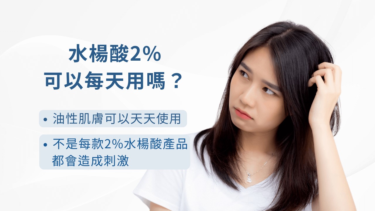 2026水楊酸功效完整解說:水楊酸會縮毛孔嗎? 水楊酸痘痘、水楊酸淡疤,果酸水楊酸差異一次搞懂! 2026水楊酸功效完整解說:水楊酸會縮毛孔嗎? 水楊酸痘痘、水楊酸淡疤,果酸水楊酸差異一次搞懂!