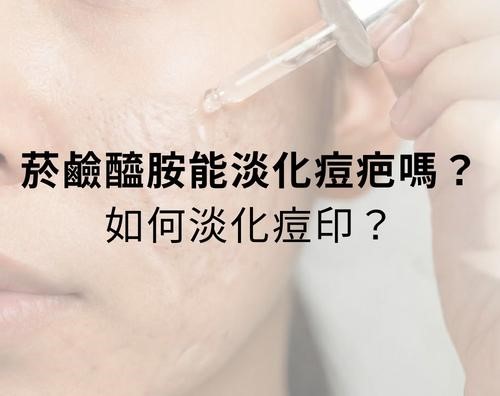 菸鹼醯胺可以淡化痘疤嗎？如何淡化痘印？
