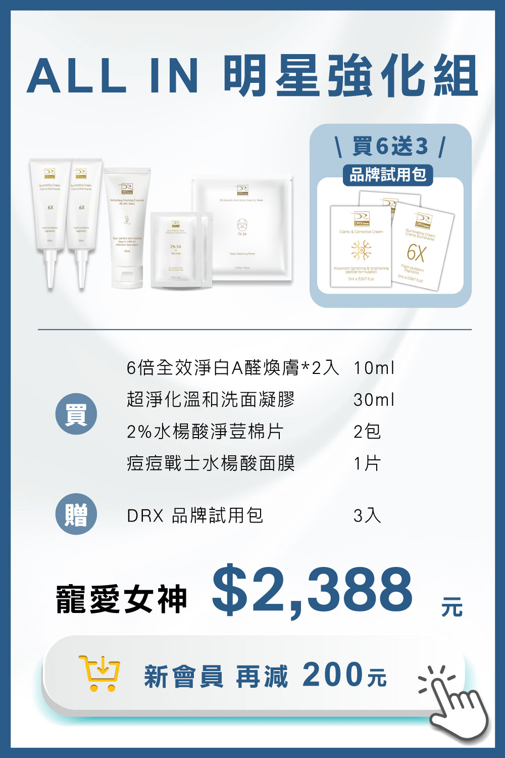 DRX達特仕的莊醫師嚴選活動專區系列-寵愛女神|ALL IN 明星強化組,由皮膚科莊盈彥醫師專為亞洲肌膚研發的煥膚保養品牌DRX,將繁複的保養程序,淬鍊成淨煥雙程序保養,完美的抗老金字塔套組! DRX達特仕的莊醫師嚴選活動專區系列-寵愛女神|ALL IN 明星強化組,由皮膚科莊盈彥醫師專為亞洲肌膚研發的煥膚保養品牌DRX,將繁複的保養程序,淬鍊成淨煥雙程序保養,完美的抗老金字塔套組!