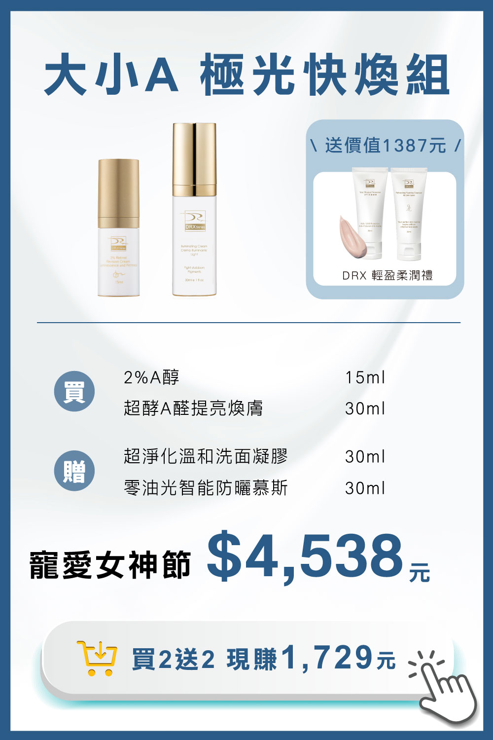 痘疤女王莊盈彥醫師專為亞洲肌膚打造大小A 極光快煥組：高濃度2%A醇抗老與低濃度0.05%A醛守備打好肌底，搭配EGF與白胜肽多結點建構養膚系統，大小A程序進行節奏代謝煥新、淡化提亮到毛孔調理層層進化，打造穩定透亮、緊緻細緻的健康新肌。寵愛女神獨家贈 超淨化溫和洗面凝膠30ml 與 零油光智能防曬慕斯30ml 2件組。