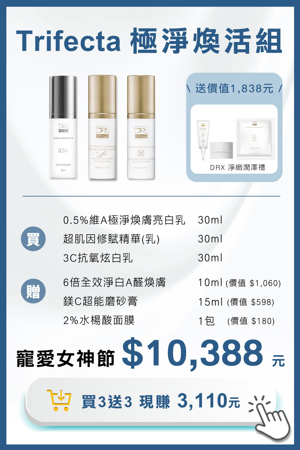 痘疤女王莊盈彥醫師專為目標養膚或煥膚抗老打造首席 Trifecta 3冠協作保養！〈0.5%維A〉傳奇抗老保養榜首不可或缺的成分，幫助淡化細紋和均勻提亮膚色，再搭配〈超肌因〉支持肌膚耐受建立屏障，訂正肌因與底層結構，〈3C炫白乳〉結構美白讓肌膚極致透亮，精準重返美肌光韻。寵愛女神獨家贈淨緻潤澤禮３件組。