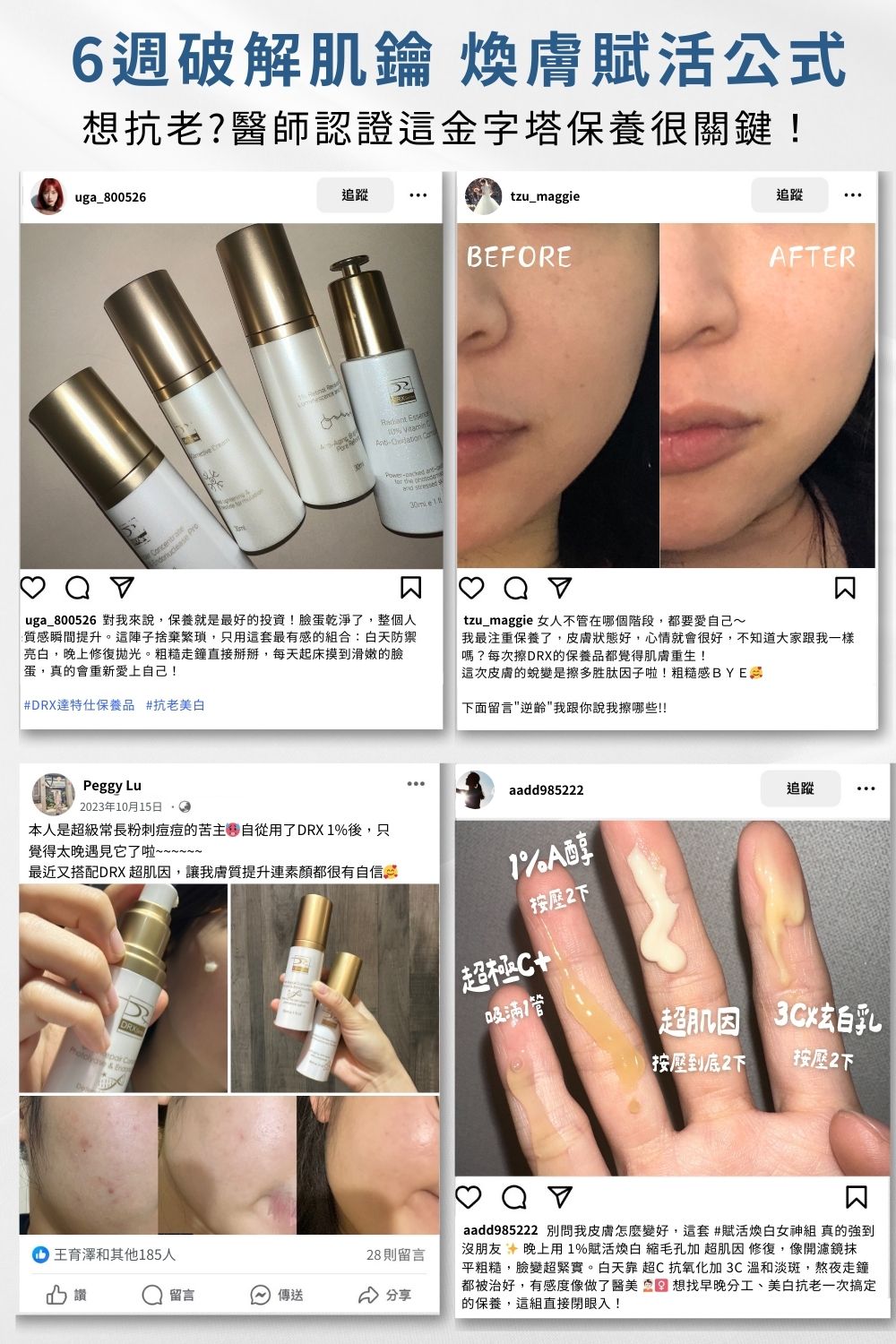 痘疤女王莊盈彥醫師專為亞洲肌膚打造恆定養膚《賦活煥白女神組》。傳奇抗老保養〈1%A醇〉幫助淡化細紋和均勻提亮膚色，再搭配〈超肌因〉支持肌膚耐受建立屏障，訂正肌因與底層結構，〈3C炫白乳〉與〈超極C+〉結構美白讓肌膚極致透亮，精準重返美肌光韻。寵愛女神獨家贈纖女美膚禮！