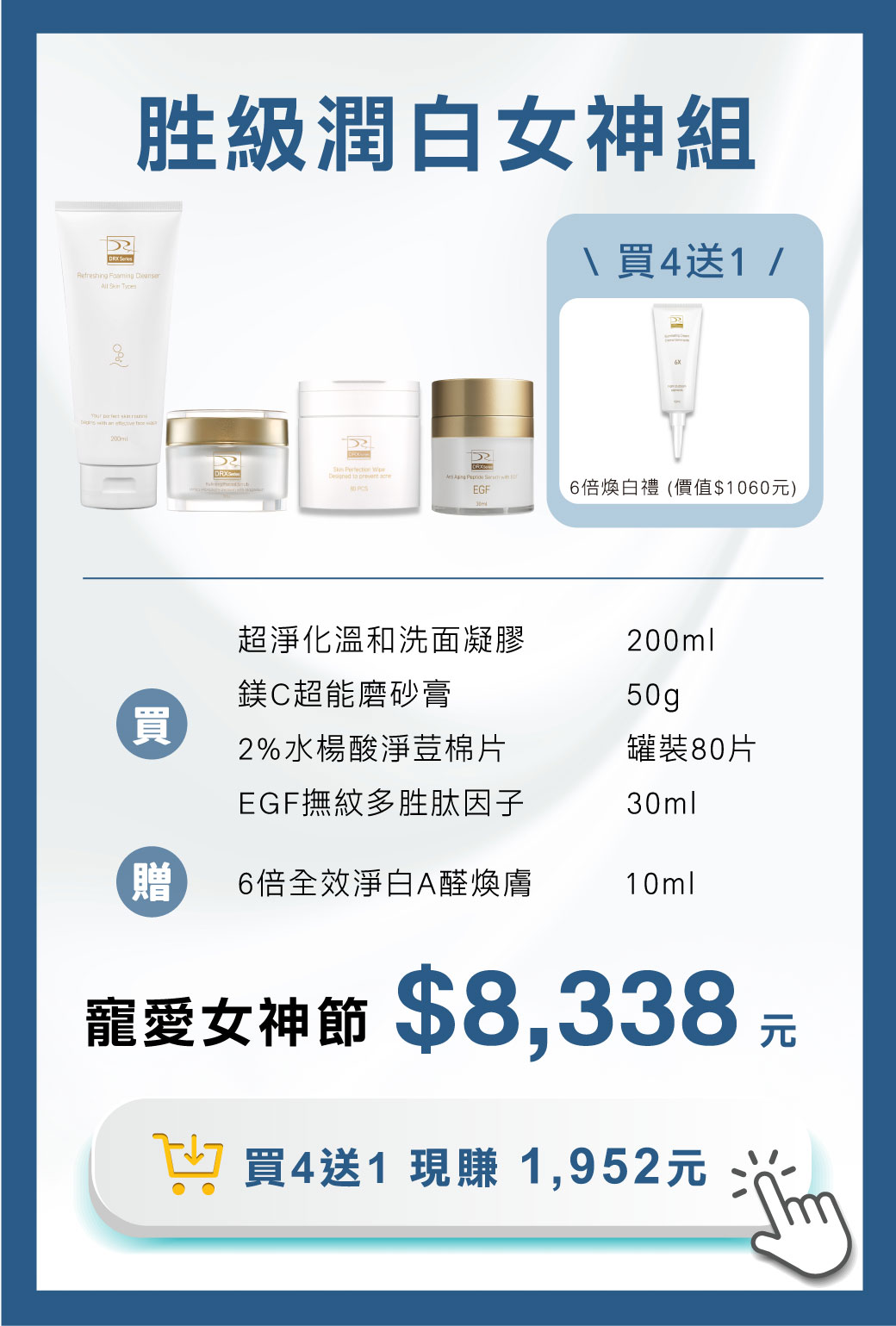 DRX限時推出《胜級潤白女神組》由皮膚科莊盈彥醫師專為亞洲肌膚研發的煥膚保養品牌DRX，將繁複的保養程序，淬鍊成淨煥雙程序保養，使用溫和細緻的潔面凝膠，再以水楊酸清潔調理，最後使用EGF撫紋多胜肽因子，完美執行抗老金字塔，寵愛女神獨家贈6倍煥白禮。