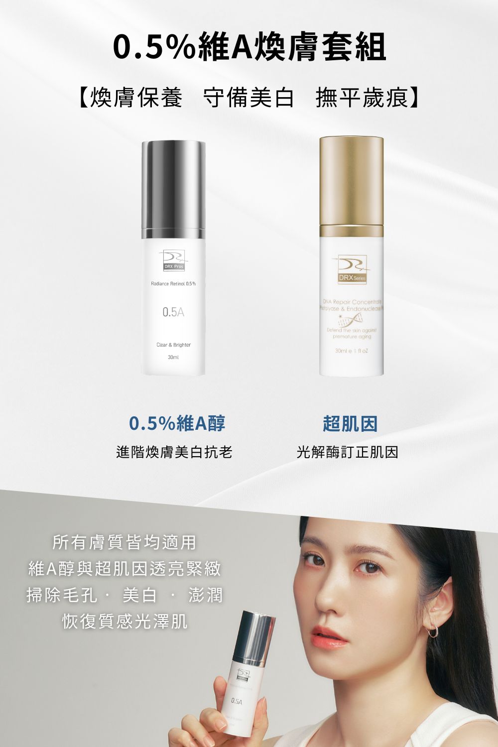 DRX達特仕給您最好的依膚質-除斑系列保養品!DRX達特仕的0.5%維A煥膚套組,幫助淡化細紋和均勻提亮膚色 DRX達特仕給您最好的依膚質-除斑系列保養品!DRX達特仕的0.5%維A煥膚套組,幫助淡化細紋和均勻提亮膚色