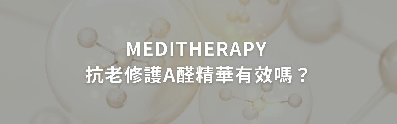 MEDITHERAPY 抗老修護a醛精華有效嗎?可以每天用嗎? MEDITHERAPY 抗老修護a醛精華有效嗎?可以每天用嗎?