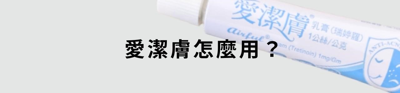 第一代A酸愛潔膚？愛潔膚用法？愛潔膚乳膏功效？