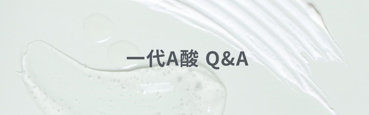 一代a酸特蒂樂乳膏效果？一代A酸抗老嗎？