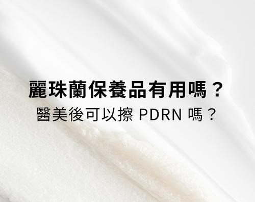 麗珠蘭是什麼？麗珠蘭保養品有用嗎？醫美後可以擦 PDRN 嗎？