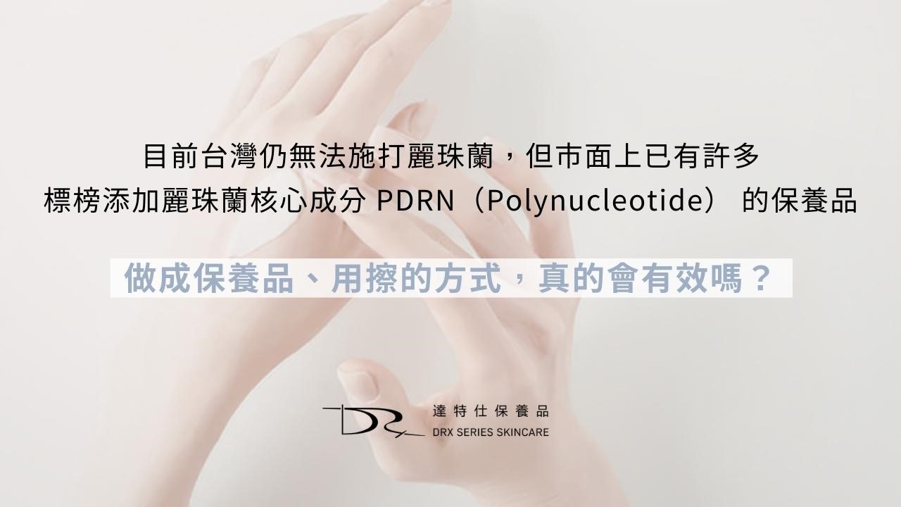 麗珠蘭是什麼？麗珠蘭保養品有用嗎？醫美後可以擦 PDRN 嗎？