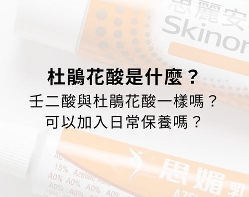 杜鵑花酸是什麼？壬二酸與杜鵑花酸一樣嗎？可以加入日常保養嗎？