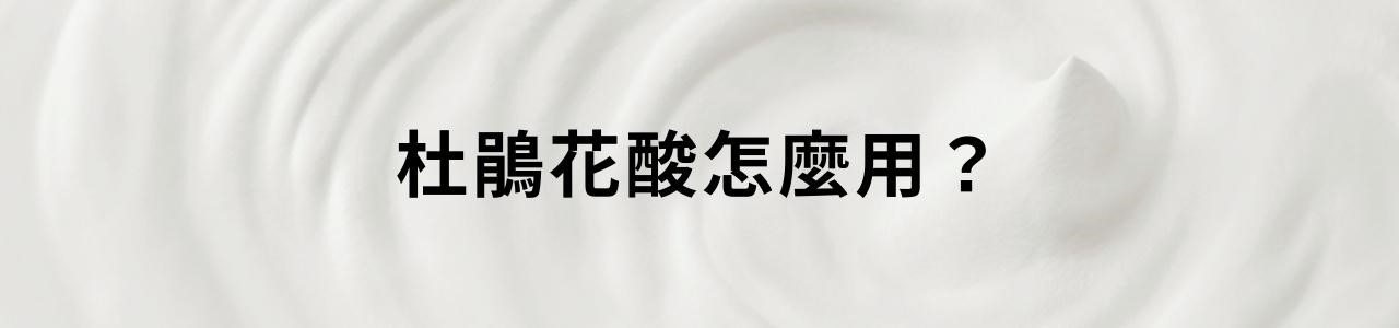 杜鵑花酸是什麼？壬二酸與杜鵑花酸一樣嗎？可以加入日常保養嗎？