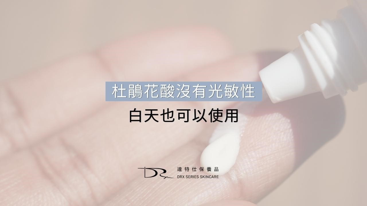 杜鵑花酸是什麼？壬二酸與杜鵑花酸一樣嗎？可以加入日常保養嗎？