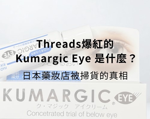 Threads爆紅的 Kumargic Eye 是什麼？日本藥妝店被掃貨的真相！