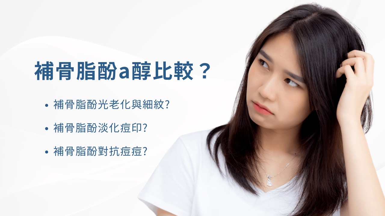 補骨脂酚、A醇比較？0.3 A醇、補骨脂酚精華乳功效？