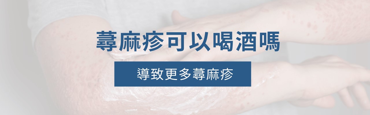 喝酒皮膚會變差嗎？喝酒會得乳癌嗎？喝酒要吃什麼保健食品？